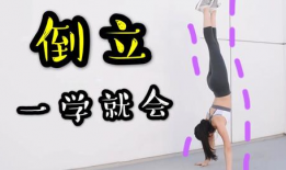 倒立视频教学,轻松掌握平衡技巧